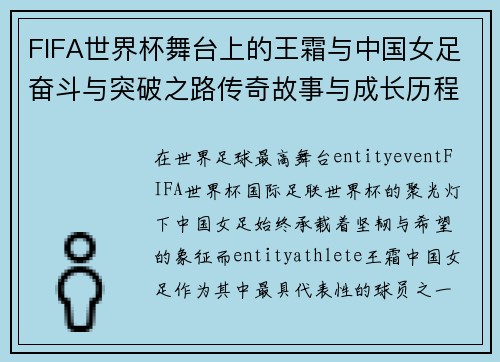 FIFA世界杯舞台上的王霜与中国女足奋斗与突破之路传奇故事与成长历程